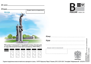 Россия, 2015, Пенза. Монумент воинской и трудовой славы пензенцев в годы Великой Отечественной войны, карточка с литерой В